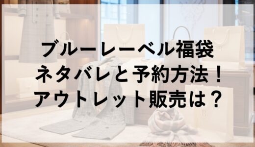 ブルーレーベル福袋2026のネタバレと予約方法！アウトレット販売は？