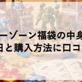 ホビーゾーン福袋2026の中身は？予約日と購入方法に口コミも！