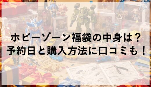 ホビーゾーン福袋2026の中身は？予約日と購入方法に口コミも！