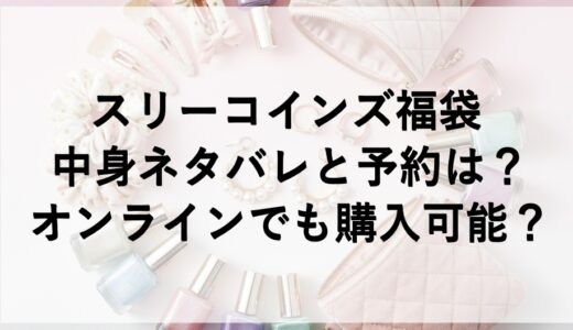 スリーコインズ福袋2026の中身ネタバレと予約は？オンラインでも購入可能？