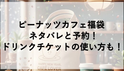 ピーナッツカフェ福袋2026のネタバレと予約！ドリンクチケットの使い方も！