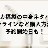 ケユカ福袋2026の中身ネタバレ！オンラインなど購入方法に予約開始日も！