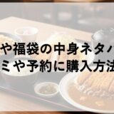 かつや福袋2026の中身ネタバレ！口コミや予約に購入方法も！