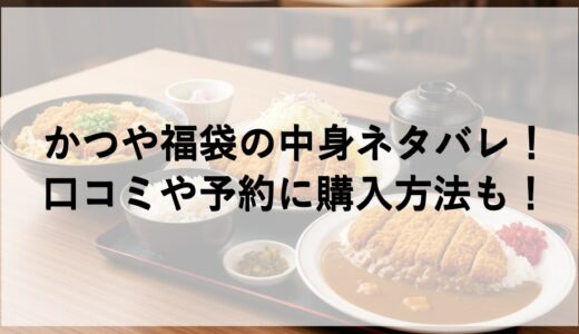 かつや福袋2026の中身ネタバレ！口コミや予約に購入方法も！