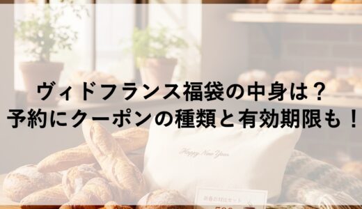 ヴィドフランス福袋2026の中身は？予約にクーポンの種類と有効期限も！