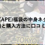 エイプ(APE)福袋2026の中身ネタバレ！予約と購入方法に口コミも！