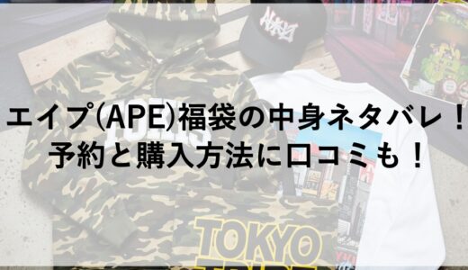 エイプ(APE)福袋2026の中身ネタバレ！予約と購入方法に口コミも！
