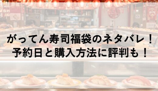 がってん寿司福袋2026のネタバレ！予約日と購入方法に評判も！