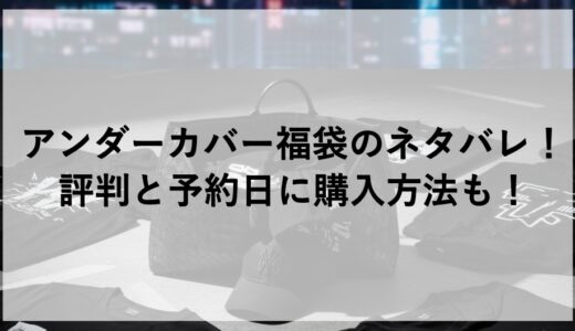 アンダーカバー福袋2026のネタバレ！評判と予約日に購入方法も！
