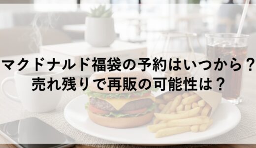 マクドナルド福袋2026の予約はいつから？売れ残りで再販の可能性は？