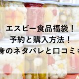 エスビー食品福袋2026！予約と購入方法！中身のネタバレと口コミも！