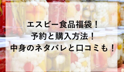 エスビー食品福袋2026！予約と購入方法！中身のネタバレと口コミも！