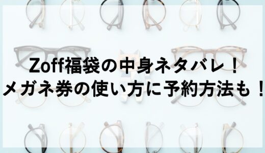 Zoff福袋2026の中身ネタバレ！メガネ券の使い方に予約方法も！