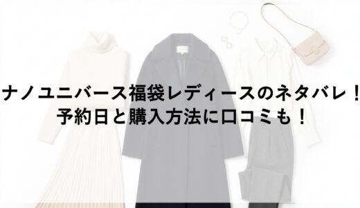 ナノユニバース福袋2026レディースのネタバレ！予約日と購入方法に口コミも！
