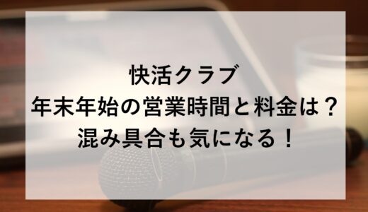 快活クラブ年末年始2025~2026の営業時間と料金は？混み具合も気になる！