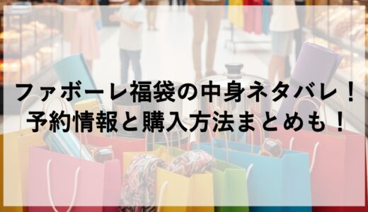 ファボーレ福袋2026の中身ネタバレ！予約情報と購入方法まとめも！