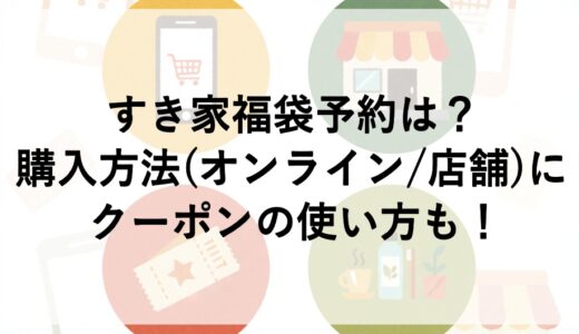すき家福袋2026の予約は？購入方法(オンライン/店舗)にクーポンの使い方も！