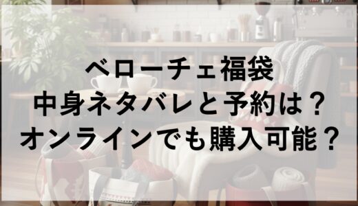 ベローチェ福袋2026の中身ネタバレと予約は？オンラインでも購入可能？