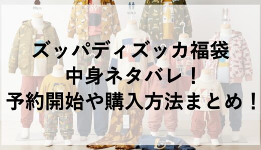 ズッパディズッカ福袋2026の中身ネタバレ！予約開始や購入方法まとめ！
