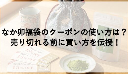なか卯福袋2026のクーポンの使い方は？売り切れる前に買い方を伝授！