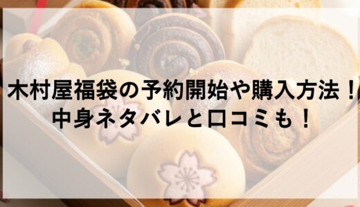 木村屋福袋2026の予約開始や購入方法！中身ネタバレと口コミも！
