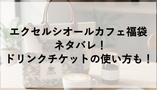 エクセルシオールカフェ福袋2026のネタバレ！ドリンクチケットの使い方も！
