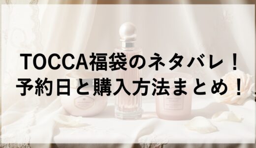 TOCCA福袋2026のネタバレ！予約日と購入方法まとめ！