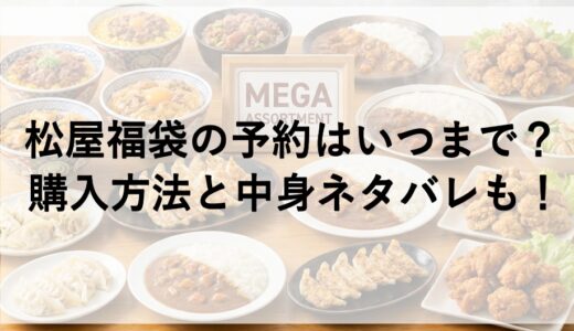 松屋福袋2026の予約はいつまで？購入方法と中身ネタバレも！