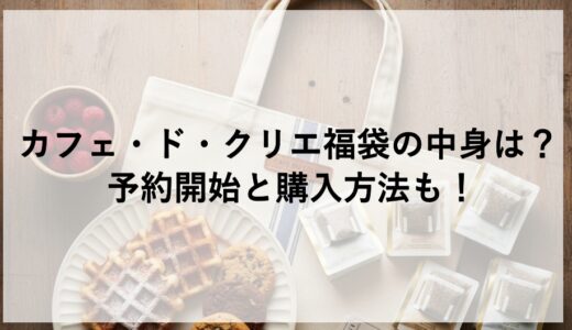 カフェ・ド・クリエ福袋2026の中身は？予約開始と購入方法も！