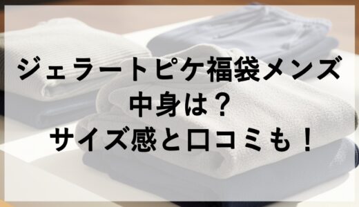 ジェラートピケ福袋メンズ2026の中身は？サイズ感と口コミも！