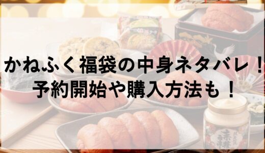 かねふく福袋2026の中身ネタバレ！予約開始や購入方法も！