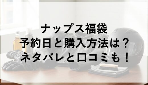 ナップス福袋2026の予約日と購入方法は？ネタバレと口コミも！
