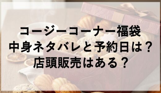 コージーコーナー福袋2026の中身ネタバレと予約日は？店頭販売はある？