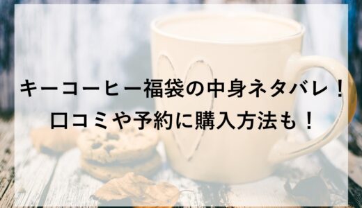 キーコーヒー福袋2026の中身ネタバレ！口コミや予約に購入方法も！