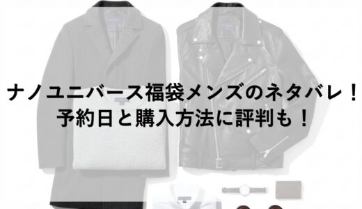 ナノユニバース福袋2026メンズのネタバレ！予約日と購入方法に評判も！