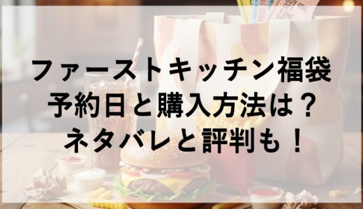 ファーストキッチン福袋2026予約日と購入方法は？ネタバレと評判も！