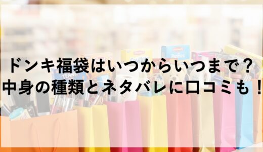 ドンキ福袋2026はいつからいつまで？中身の種類とネタバレに口コミも！