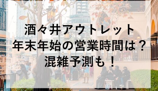 酒々井アウトレット年末年始2025~2026の営業時間は？混雑予測も！