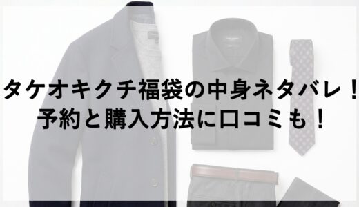 タケオキクチ福袋2026の中身ネタバレ！予約と購入方法に口コミも！