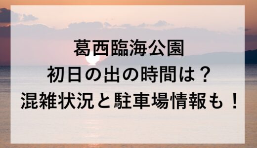 葛西臨海公園初日の出2026の時間は？混雑状況と駐車場情報も！