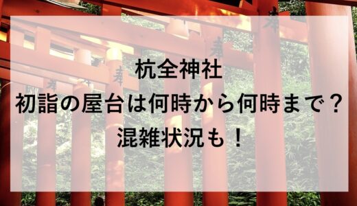 杭全神社初詣の屋台2026は何時から何時まで？混雑状況も！