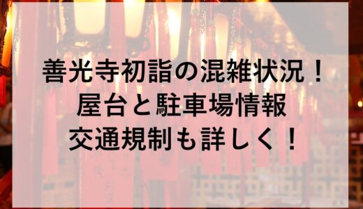 善光寺初詣の混雑状況2026！屋台と駐車場情報に交通規制も詳しく！