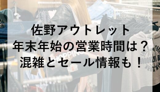 佐野アウトレット年末年始2025~2026の営業時間は？混雑とセール情報も！