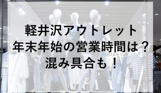 軽井沢アウトレット年末年始2025~2026の営業時間は？混み具合も！