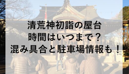 清荒神初詣の屋台2026の時間はいつまで？混み具合と駐車場情報も！