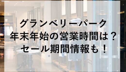 グランベリーパーク年末年始2025~2026の営業時間は？セール期間情報も！