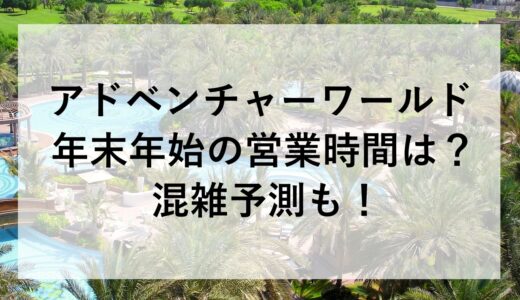 アドベンチャーワールド年末年始2025~2026の営業時間は？混雑予測も！