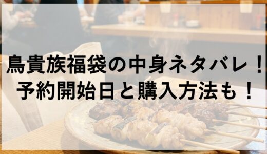 鳥貴族福袋2026の中身ネタバレ！予約開始日と購入方法も！