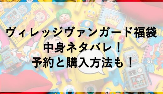 ヴィレッジヴァンガード福袋2026の中身ネタバレ！予約と購入方法も！