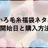 なないろ毛糸福袋2026ネタバレ！予約開始日と購入方法も！